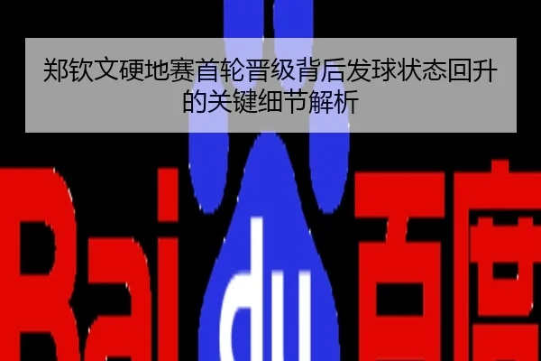 郑钦文硬地赛首轮晋级背后发球状态回升的关键细节解析