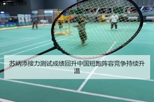 苏炳添接力测试成绩回升中国短跑阵容竞争持续升温