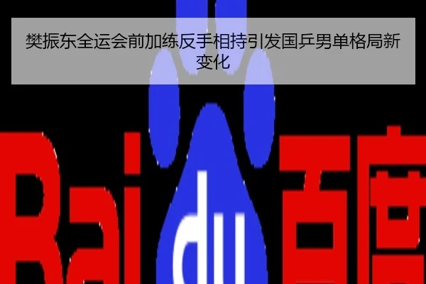 樊振东全运会前加练反手相持引发国乒男单格局新变化
